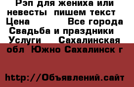 Рэп для жениха или невесты, пишем текст › Цена ­ 1 200 - Все города Свадьба и праздники » Услуги   . Сахалинская обл.,Южно-Сахалинск г.